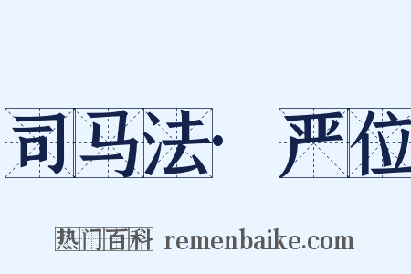 司马法·严位是什么意思的图片